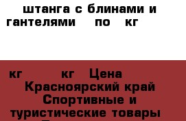 штанга с блинами и гантелями  4 по 5 кг. 10  1,25 кг. 8 0.5 кг › Цена ­ 4 000 - Красноярский край Спортивные и туристические товары » Тренажеры   . Красноярский край